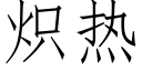 熾熱 (仿宋矢量字庫)