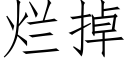 爛掉 (仿宋矢量字庫)