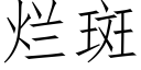 烂斑 (仿宋矢量字库)