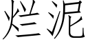 烂泥 (仿宋矢量字库)