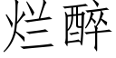 爛醉 (仿宋矢量字庫)