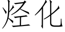 烴化 (仿宋矢量字庫)