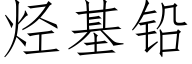 烴基鉛 (仿宋矢量字庫)