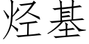 烴基 (仿宋矢量字庫)