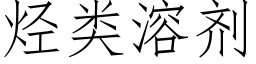 烴類溶劑 (仿宋矢量字庫)