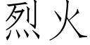 烈火 (仿宋矢量字庫)