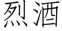 烈酒 (仿宋矢量字库)