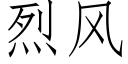 烈风 (仿宋矢量字库)