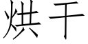 烘干 (仿宋矢量字库)