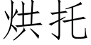 烘托 (仿宋矢量字庫)