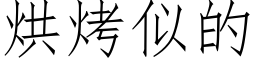 烘烤似的 (仿宋矢量字庫)