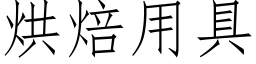 烘焙用具 (仿宋矢量字庫)