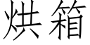 烘箱 (仿宋矢量字庫)