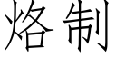 烙制 (仿宋矢量字庫)