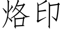 烙印 (仿宋矢量字库)