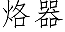 烙器 (仿宋矢量字库)