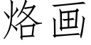 烙画 (仿宋矢量字库)