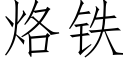 烙铁 (仿宋矢量字库)