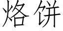 烙饼 (仿宋矢量字库)