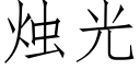 烛光 (仿宋矢量字库)