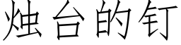 烛台的钉 (仿宋矢量字库)