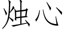 烛心 (仿宋矢量字库)