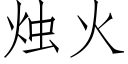 燭火 (仿宋矢量字庫)