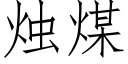 烛煤 (仿宋矢量字库)