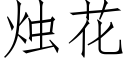 烛花 (仿宋矢量字库)