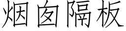 煙囪隔闆 (仿宋矢量字庫)