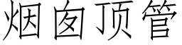 煙囪頂管 (仿宋矢量字庫)