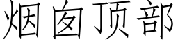 煙囪頂部 (仿宋矢量字庫)