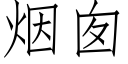 煙囪 (仿宋矢量字庫)