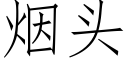 烟头 (仿宋矢量字库)