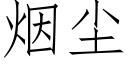 煙塵 (仿宋矢量字庫)