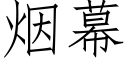 烟幕 (仿宋矢量字库)