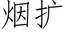 烟扩 (仿宋矢量字库)