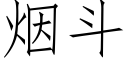 烟斗 (仿宋矢量字库)