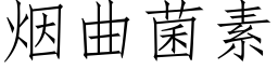 烟曲菌素 (仿宋矢量字库)