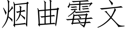 烟曲霉文 (仿宋矢量字库)