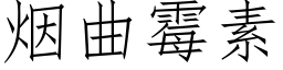 烟曲霉素 (仿宋矢量字库)