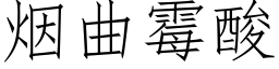 烟曲霉酸 (仿宋矢量字库)