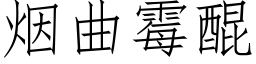 煙曲黴醌 (仿宋矢量字庫)