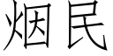 烟民 (仿宋矢量字库)