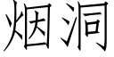 烟洞 (仿宋矢量字库)