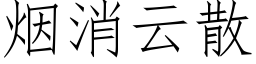 煙消雲散 (仿宋矢量字庫)