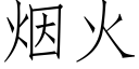 烟火 (仿宋矢量字库)