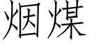 烟煤 (仿宋矢量字库)