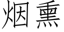 煙熏 (仿宋矢量字庫)