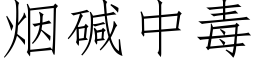 煙堿中毒 (仿宋矢量字庫)